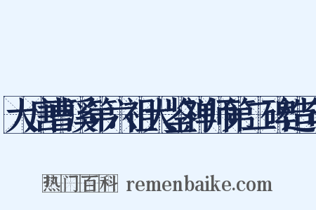 大唐曹溪第六祖大鉴禅师第二碑造句是什么意思的图片